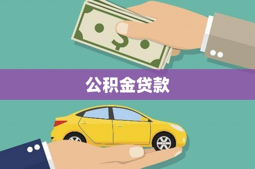 柳河公积金贷款