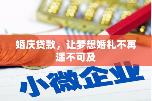 柳河婚庆贷款，让梦想婚礼不再遥不可及