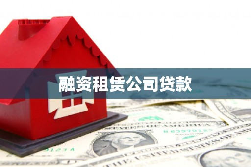 柳河融资租赁公司贷款