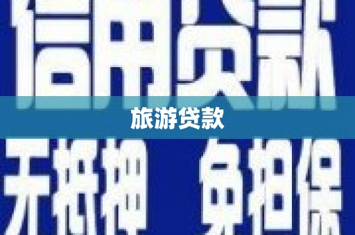 柳河旅游贷款