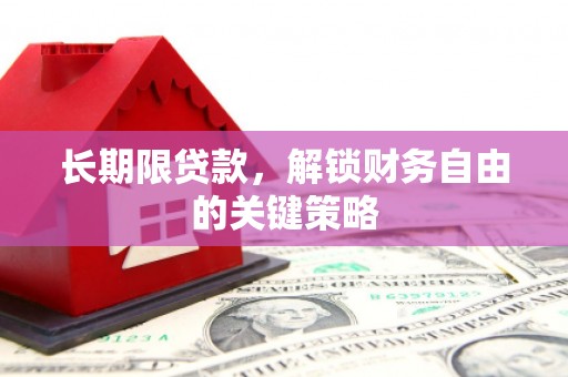 柳河长期限贷款，解锁财务自由的关键策略