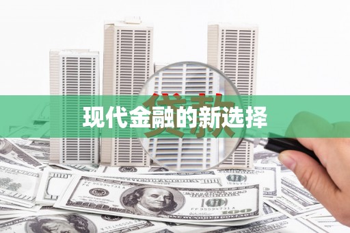 柳河现代金融的新选择