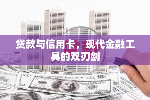 柳河贷款与信用卡，现代金融工具的双刃剑