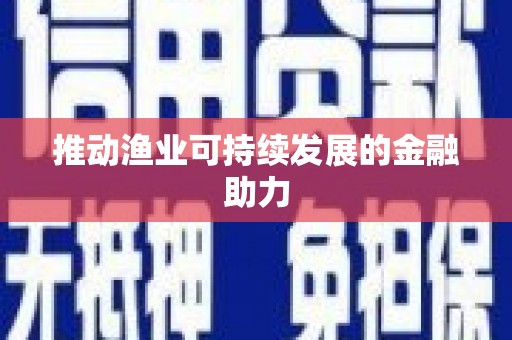 柳河推动渔业可持续发展的金融助力