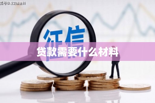 柳河贷款需要什么材料