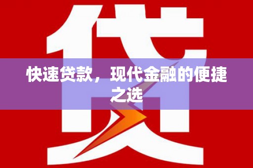 柳河快速贷款，现代金融的便捷之选