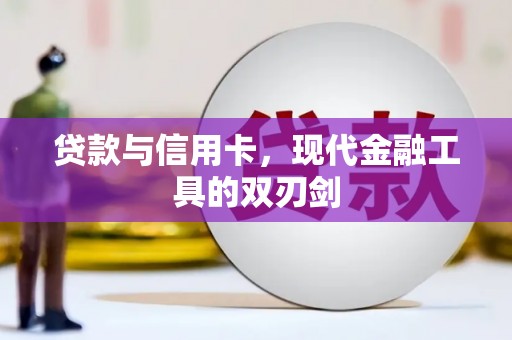 柳河贷款与信用卡，现代金融工具的双刃剑