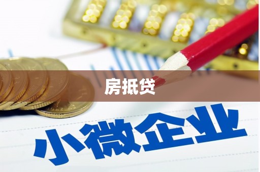 柳河房抵贷