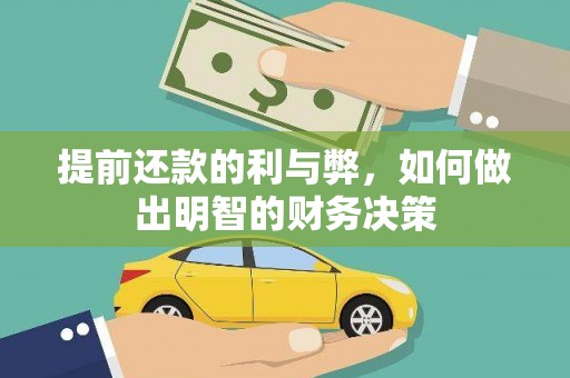 柳河提前还款的利与弊，如何做出明智的财务决策