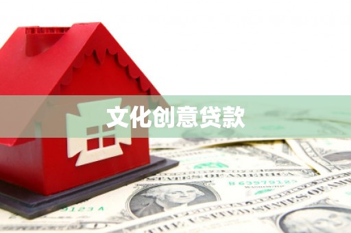 柳河文化创意贷款