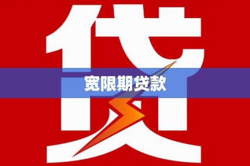 柳河宽限期贷款