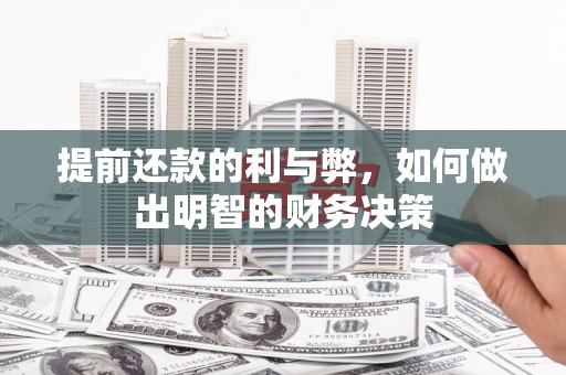 柳河提前还款的利与弊，如何做出明智的财务决策