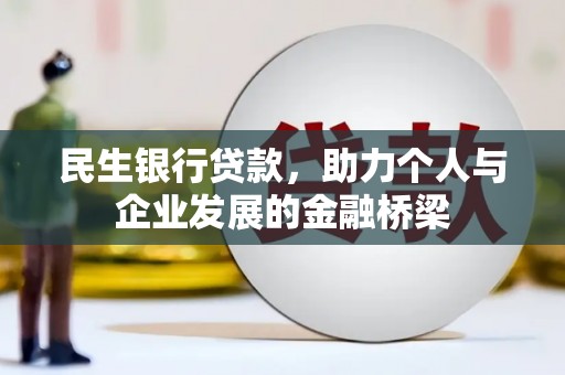 柳河民生银行贷款，助力个人与企业发展的金融桥梁