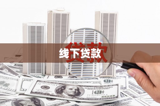 柳河线下贷款