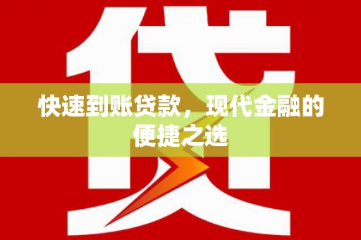 柳河快速到账贷款，现代金融的便捷之选
