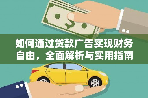 柳河如何通过贷款广告实现财务自由，全面解析与实用指南