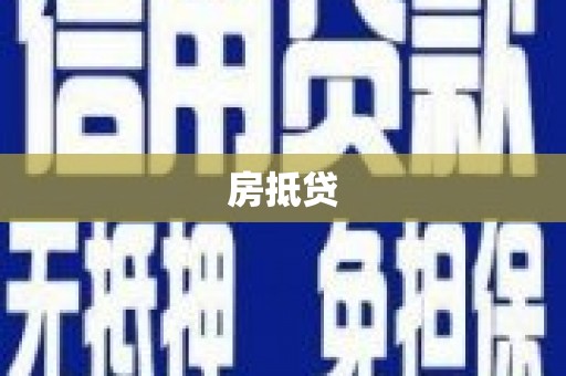 柳河房抵贷