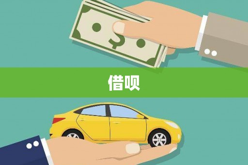 柳河借呗