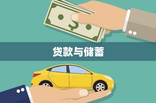 柳河贷款与储蓄