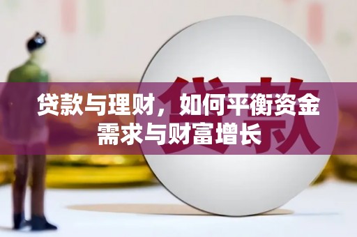 柳河贷款与理财，如何平衡资金需求与财富增长