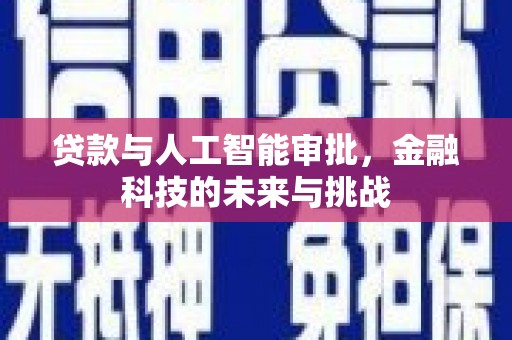柳河贷款与人工智能审批，金融科技的未来与挑战