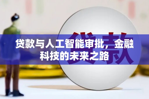 柳河贷款与人工智能审批，金融科技的未来之路