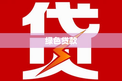 柳河绿色贷款