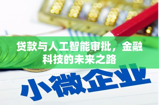 柳河贷款与人工智能审批，金融科技的未来之路