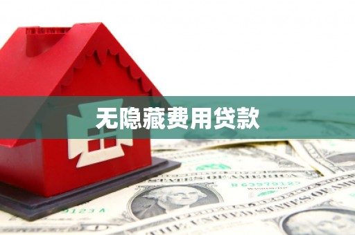 柳河无隐藏费用贷款