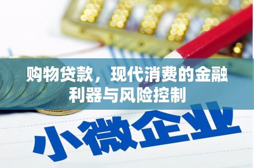 柳河购物贷款，现代消费的金融利器与风险控制