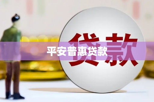 柳河平安普惠贷款
