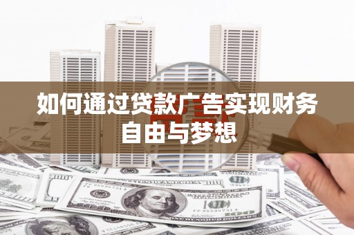 柳河如何通过贷款广告实现财务自由与梦想