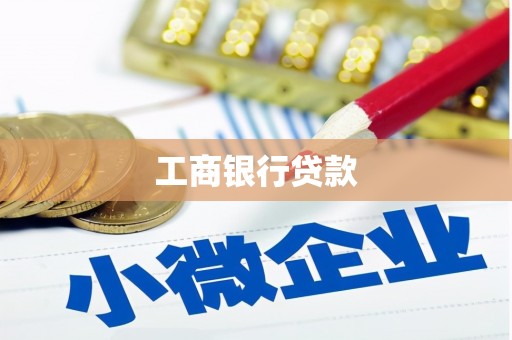 柳河工商银行贷款