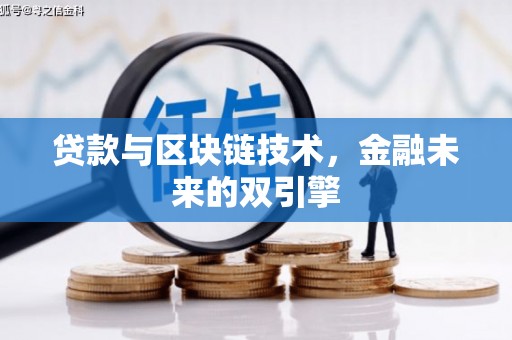 柳河贷款与区块链技术，金融未来的双引擎