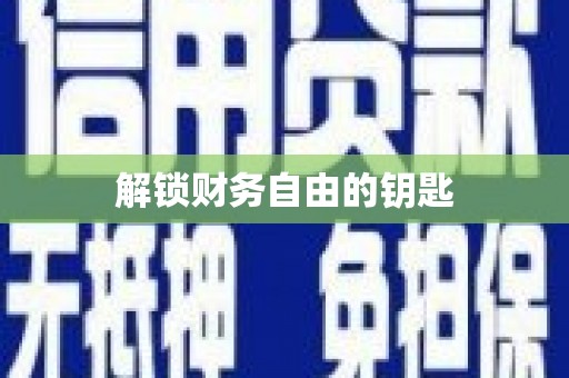 柳河解锁财务自由的钥匙