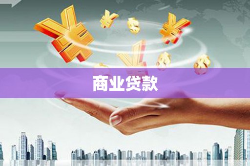 柳河商业贷款