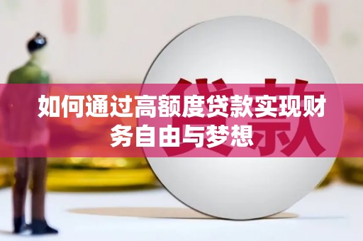柳河如何通过高额度贷款实现财务自由与梦想