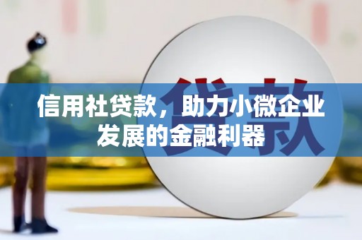 柳河信用社贷款，助力小微企业发展的金融利器