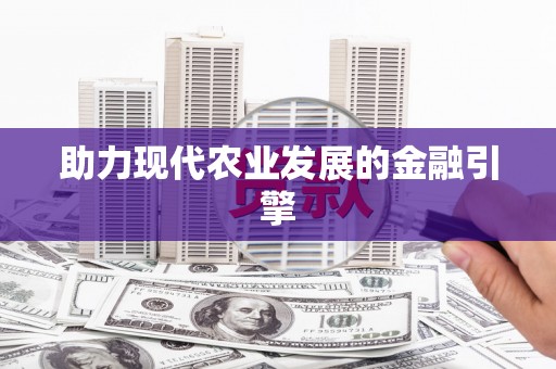 柳河助力现代农业发展的金融引擎