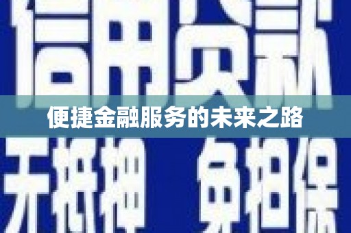 柳河便捷金融服务的未来之路