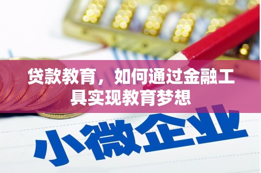 柳河贷款教育，如何通过金融工具实现教育梦想