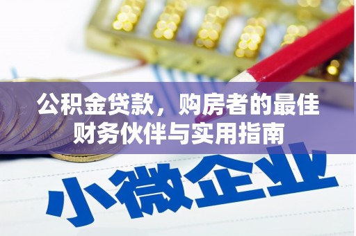 柳河公积金贷款，购房者的最佳财务伙伴与实用指南