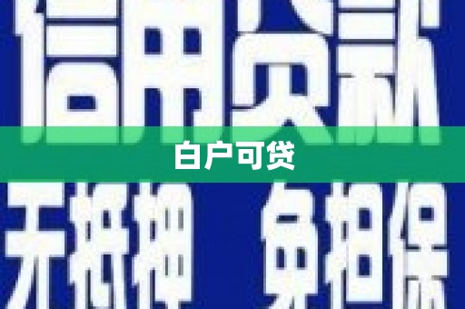 柳河白户可贷