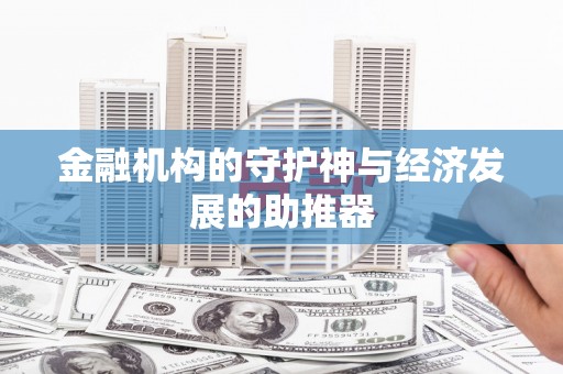 柳河金融机构的守护神与经济发展的助推器