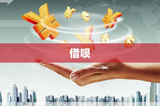 柳河借呗