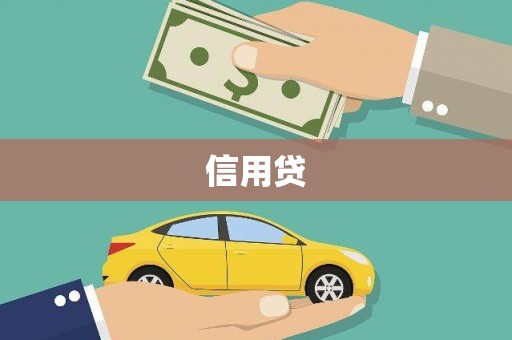 柳河信用贷