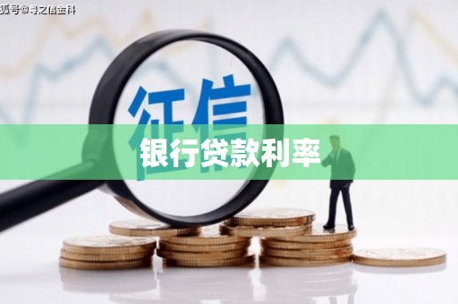 柳河银行贷款利率