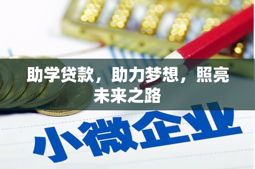 柳河助学贷款，助力梦想，照亮未来之路