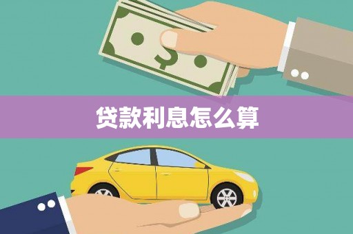 柳河贷款利息怎么算