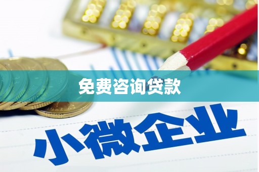 柳河免费咨询贷款